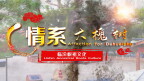 临汾根祖文化―情系大槐树的缩图