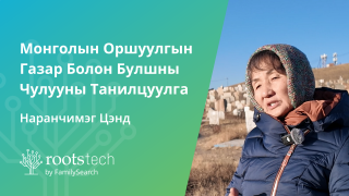 Монголын Оршуулгын Газар Болон Булшны Чулууны Танилцуулга-н өнгөц зураг