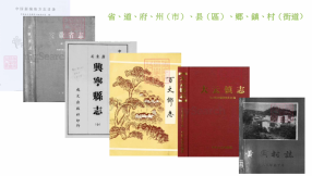 从哪里寻找我的祖先系列―村志：课堂一的缩图