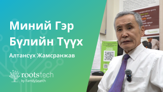 Миний гэр бүлийн түүхийн түүх-н өнгөц зураг