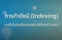 รูปภาพขนาดย่อสำหรับ บิลเลี่ยนเกรฟส์: การอัปเดทวิธีพิมพ์ข้อมูลสร้างดัชนีในบิลเลี่ยนเกร๊ฟส์