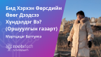 Бид Хэрхэн Өөрсдийн Өвөг Дээдсээ Хүндэлдэг Вэ? (Оршуулгын газарт)-н өнгөц зураг