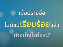 รูปภาพขนาดย่อสำหรับ บิลเลี่ยนเกรฟส์: พิมพ์รายชื่อในบิลเลี่ยนเกรฟส์แล้ว ทำอย่างไรต่อเพื่อใช้ข้อมูลนี้แบบต่อยอด