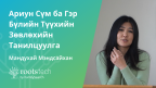 Ариун Сүм ба Гэр Бүлийн Түүхийн Зөвлөхийн Танилцуулга-н өнгөц зураг