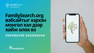 1. FamilySearch.org вэбсайтыг хэрхэн монгол хэл дээр хайж олох вэ-н өнгөц зураг