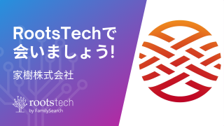 RootsTechで会いましょうのサムネイル