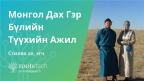 Монгол Дах Гэр Бүлийн Түүхийн Ажил -н өнгөц зураг