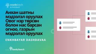4. Анхан шатны мэдээлэл оруулах Овог нэр төрсөн болон нас барсан огноо, газрын мэдээлэл оруулах-н өнгөц зураг