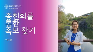 종친회를 통한 족보 찾기 섬네일