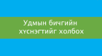 Удам угсааны модыг холбох арга-н өнгөц зураг