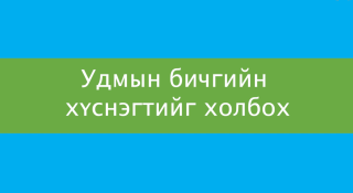 Удам угсааны модыг холбох арга-н өнгөц зураг