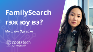 FamilySearch хэрхэн хийх вэ?-н өнгөц зураг