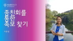 종친회를 통한 족보 찾기 섬네일
