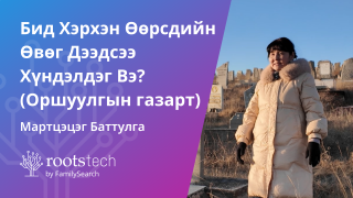 Бид Хэрхэн Өөрсдийн Өвөг Дээдсээ Хүндэлдэг Вэ? (Оршуулгын газарт)-н өнгөц зураг
