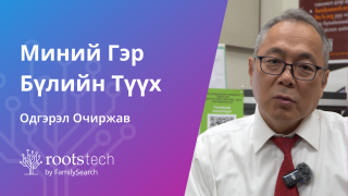 Миний Гэр Бүлийн Түүх-н өнгөц зураг